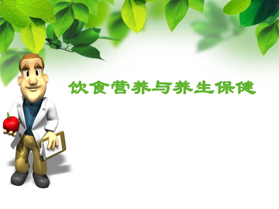 饮食营养和养生保健_第1页