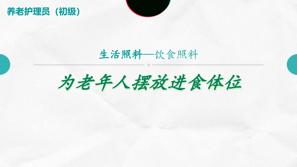 饮食照料为老年人摆放进食体位_第1页