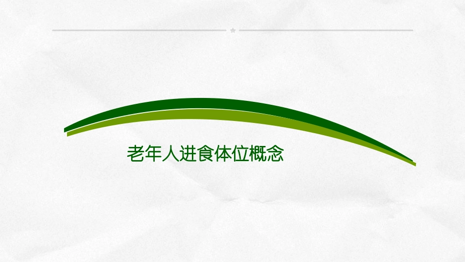 饮食照料为老年人摆放进食体位_第3页