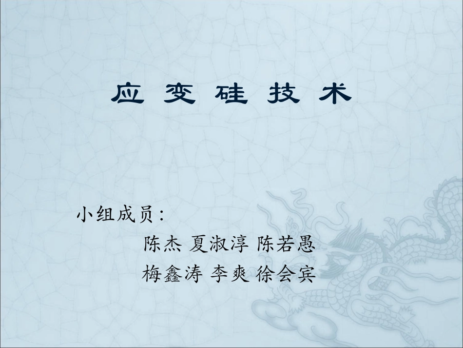应变硅技术原理部分_第1页
