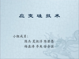 应变硅技术原理部分