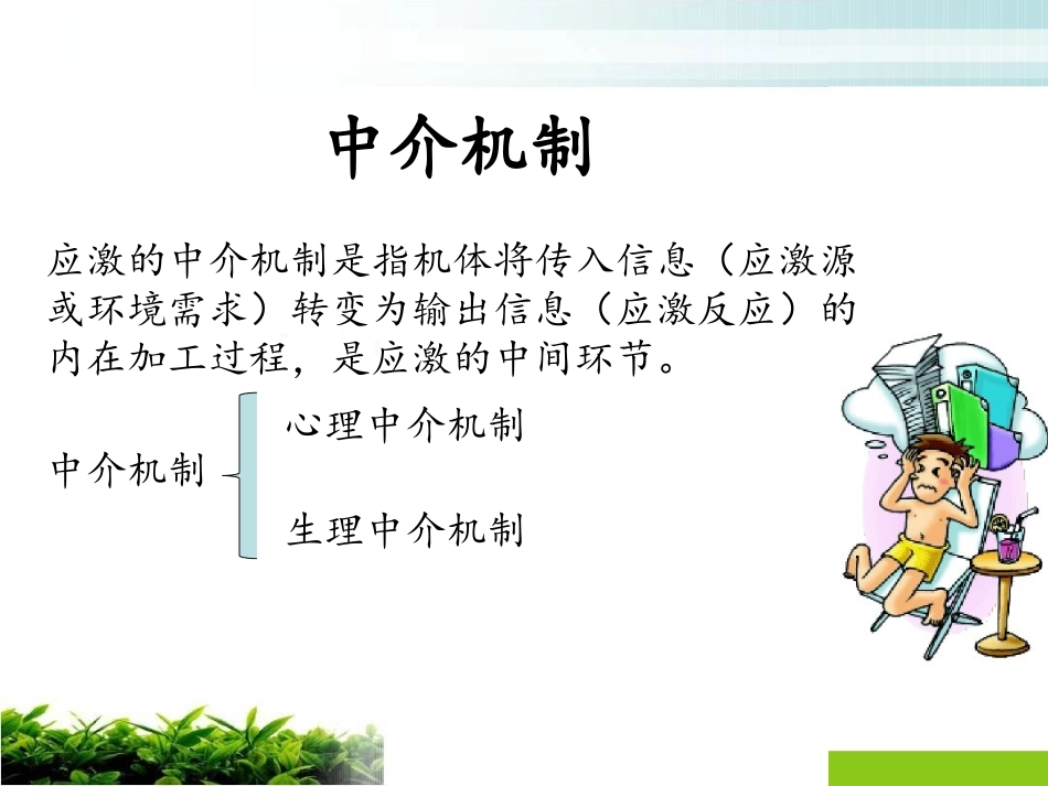 应激的心理中介机制课件_第2页