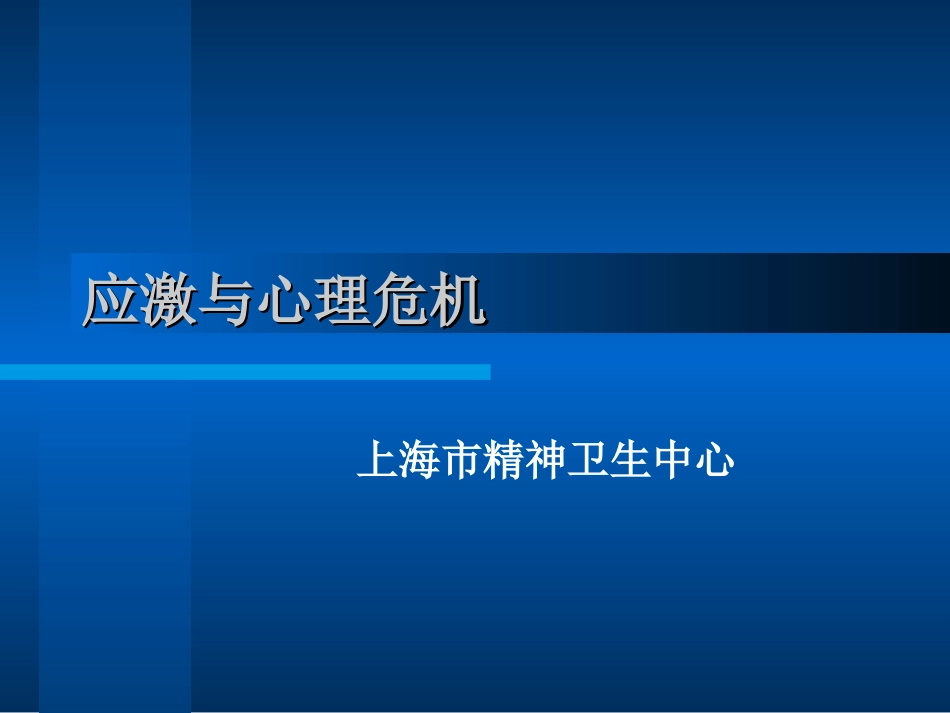 应激和心理危机_第1页