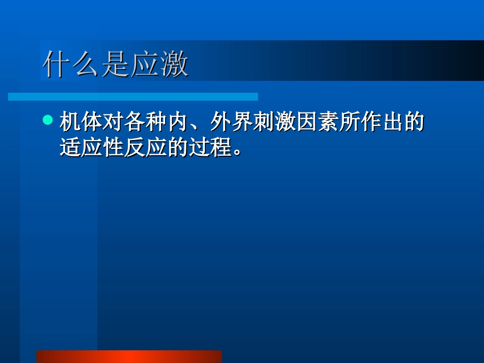 应激和心理危机_第2页