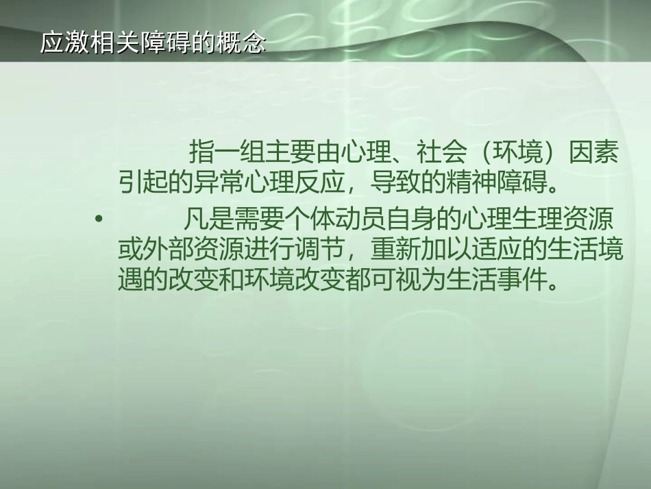 应激相关障碍_第2页