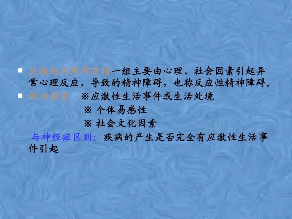 应激相关障碍干预和危机干预_第2页