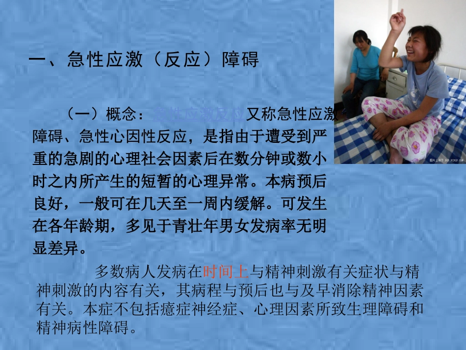 应激相关障碍干预和危机干预_第3页
