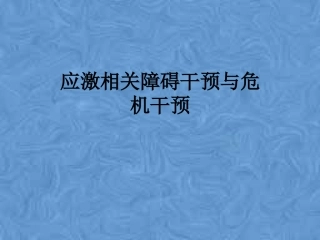 应激相关障碍干预和危机干预