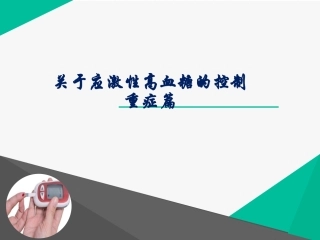 应激性高血糖的控制