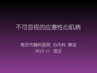 应激性心肌病的诊疗进展模板