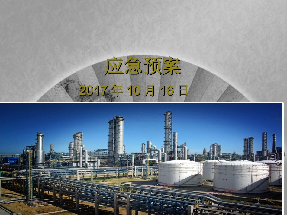 应急预案和应急管理培训_第1页