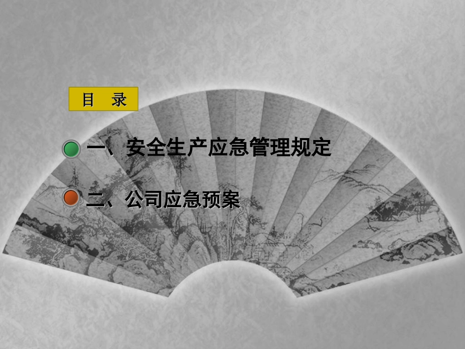 应急预案和应急管理培训_第2页