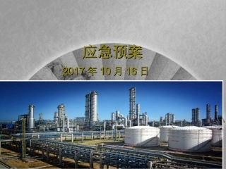 应急预案和应急管理培训