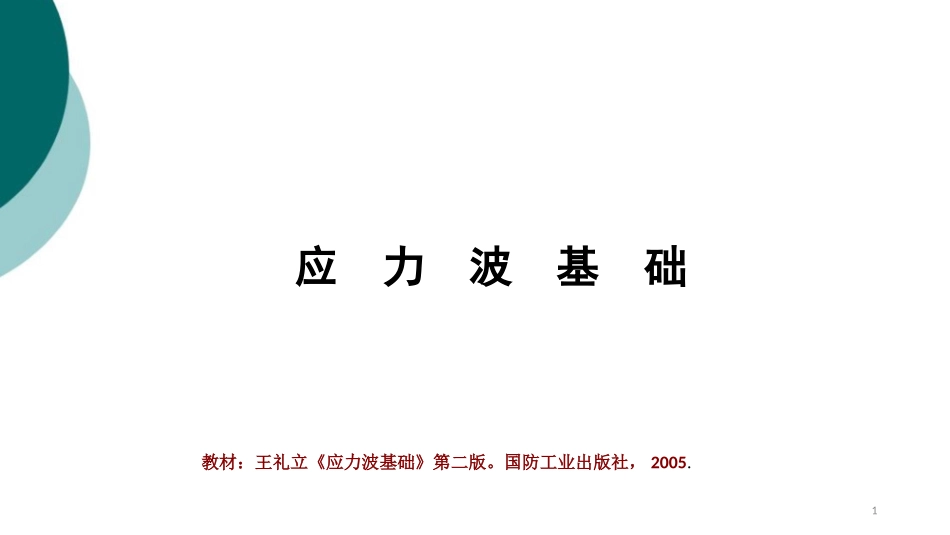 应力波基础一维杆中应力波初等理论_第1页