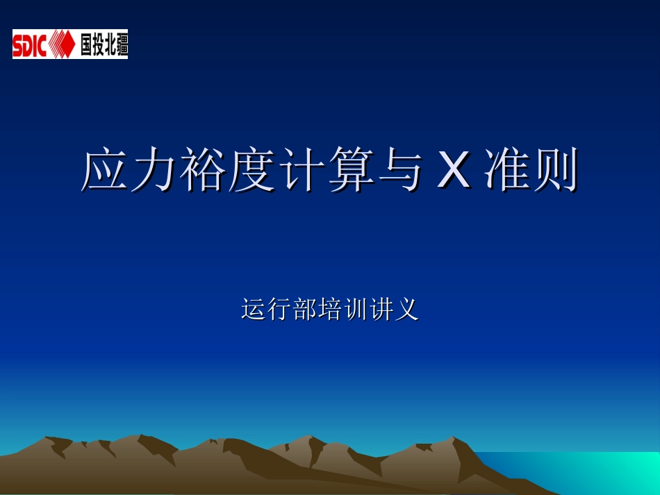 应力裕度计算和X准则_第1页