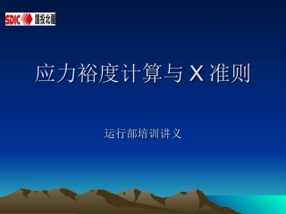 应力裕度计算和X准则