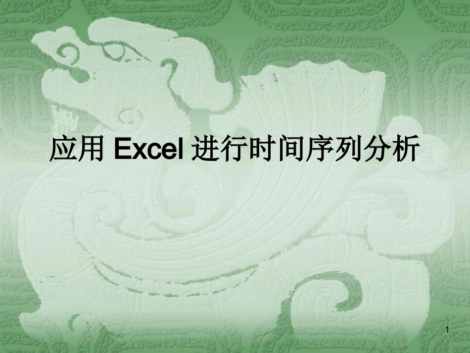 应用Excel进行时间序列分析_第1页