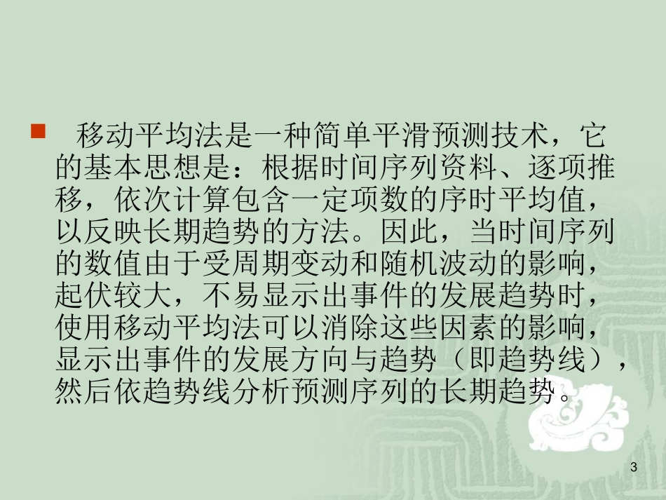 应用Excel进行时间序列分析_第3页