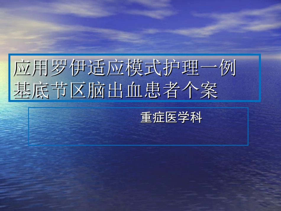 应用罗伊适应模式护理课件_第1页