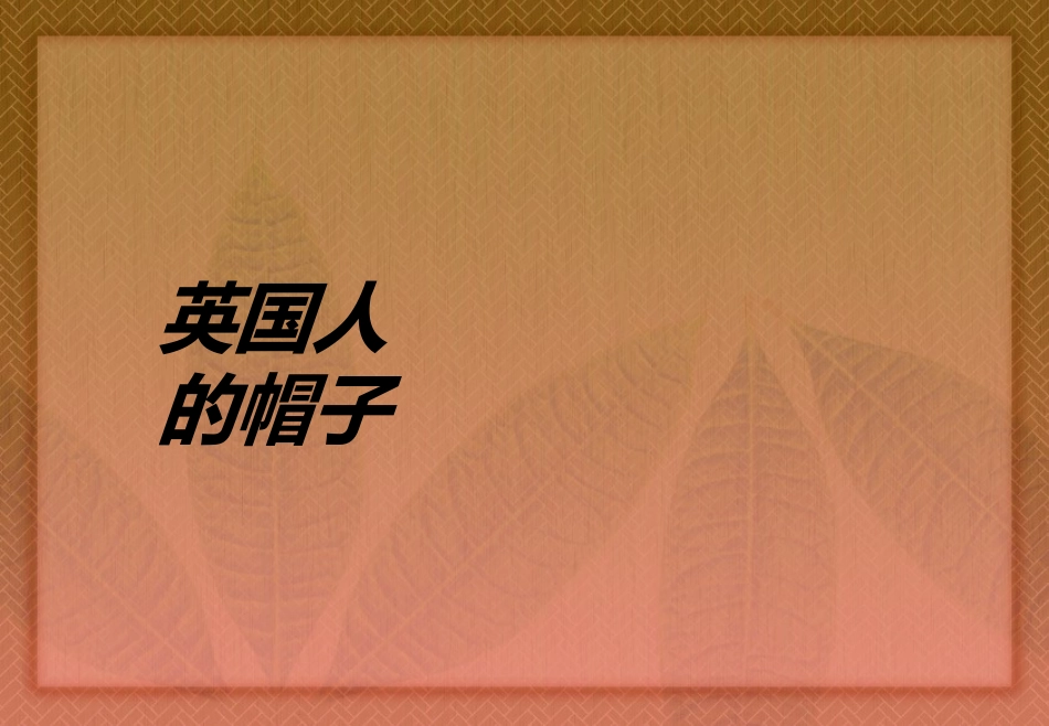 英国人的帽子课件_第1页