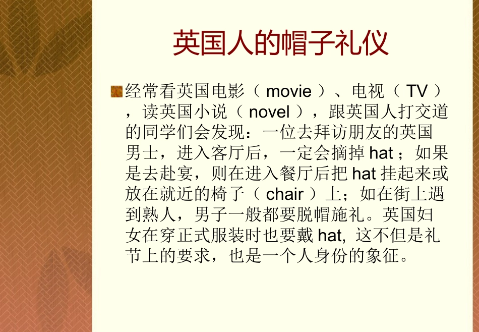 英国人的帽子课件_第2页