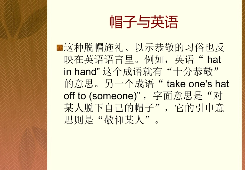 英国人的帽子课件_第3页