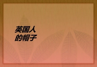 英国人的帽子课件