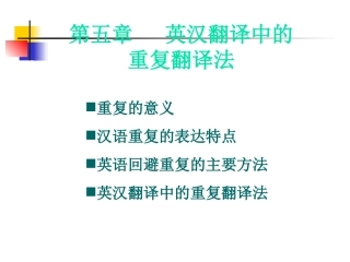 英汉翻译中的重复翻译法