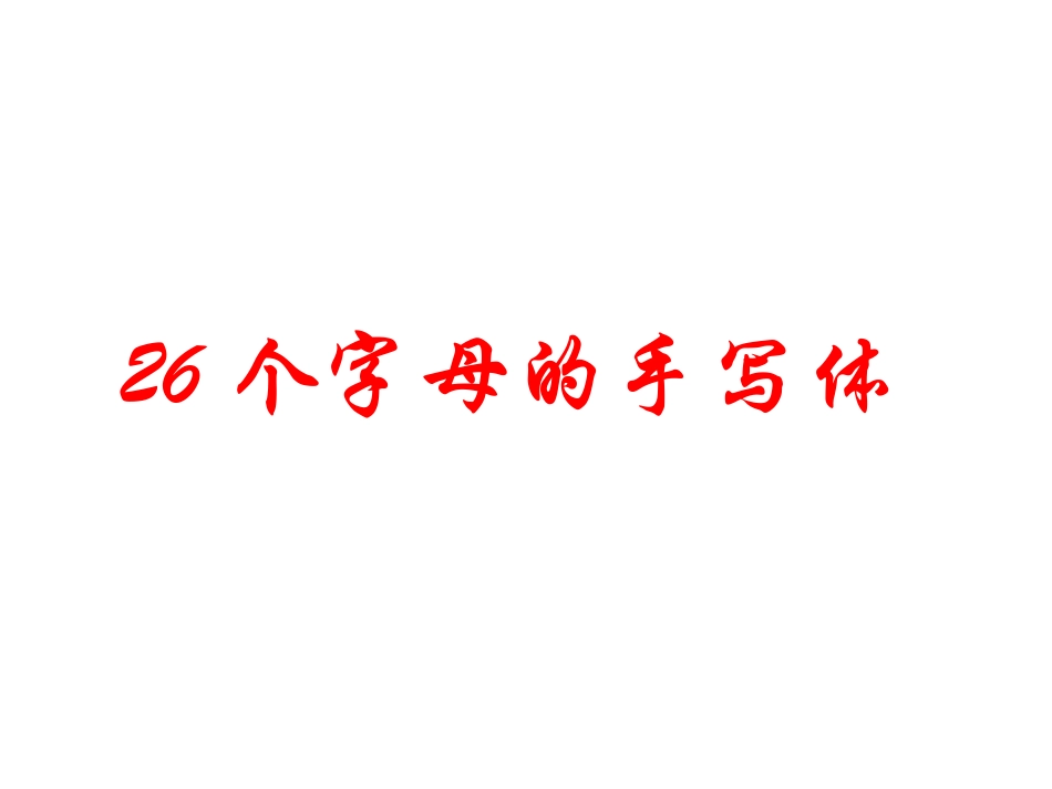 英文字母大小写手写体示范_第1页
