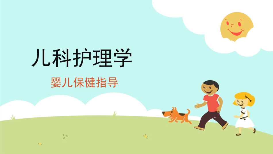 婴儿期保健指导建议_第1页