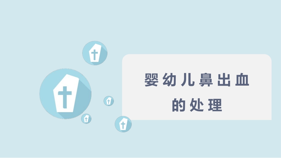 婴幼儿鼻出血的处置_第2页