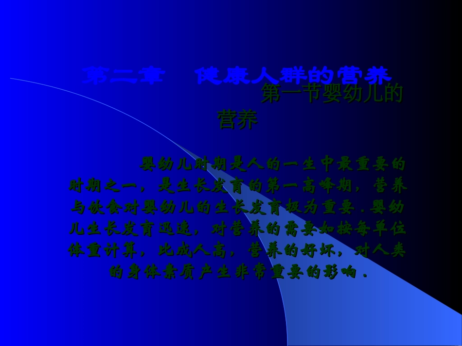 婴幼儿的营养婴幼儿时期是人的一生中最重要的时期_第1页