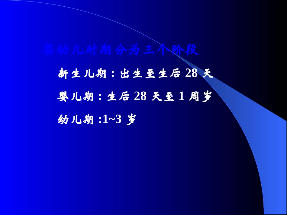 婴幼儿的营养婴幼儿时期是人的一生中最重要的时期_第2页