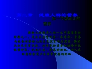 婴幼儿的营养婴幼儿时期是人的一生中最重要的时期