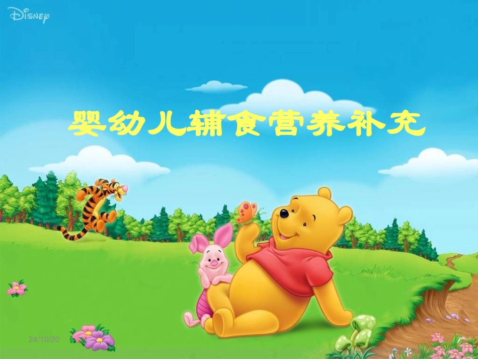 婴幼儿辅食营养补充_第1页