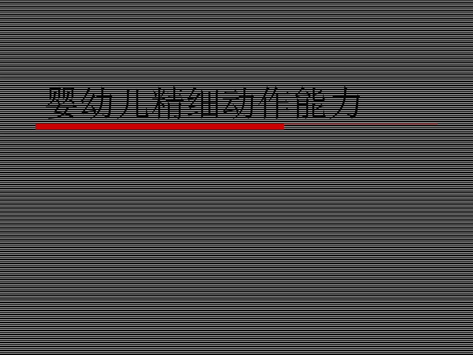 婴幼儿精细动作能力_第1页