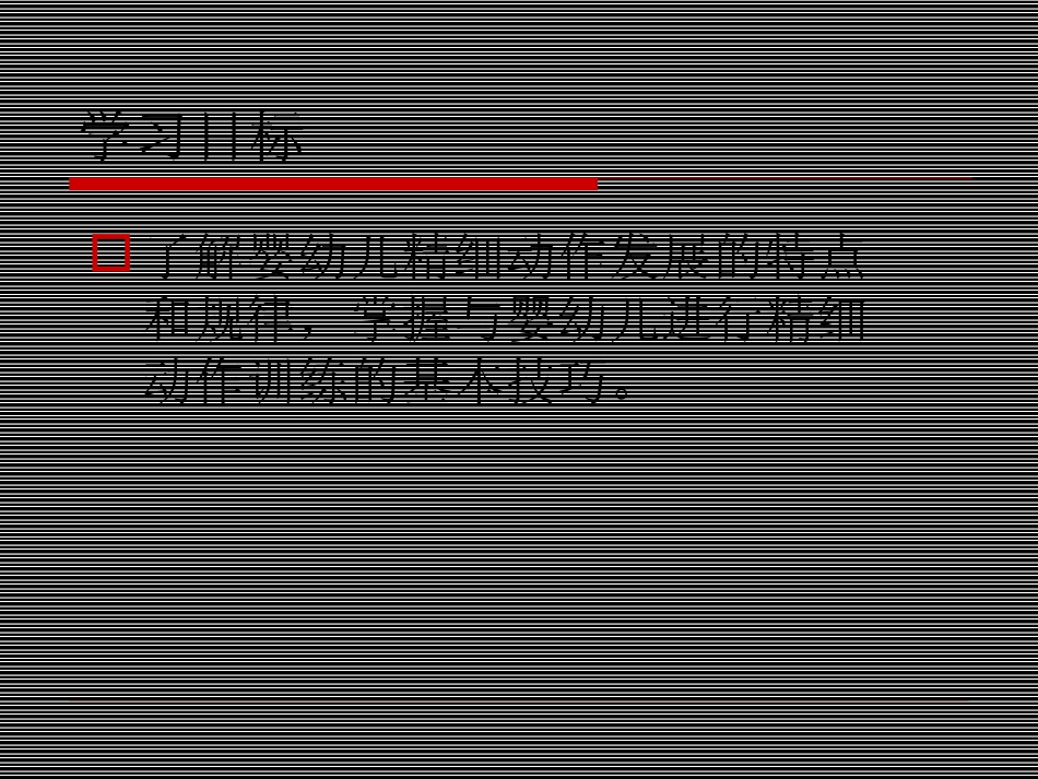 婴幼儿精细动作能力_第3页