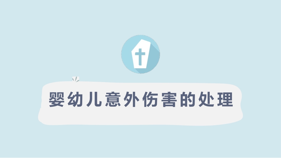 婴幼儿溺水急救处置_第1页