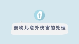 婴幼儿溺水急救处置