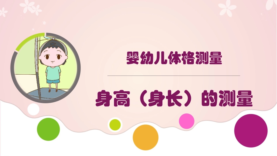 婴幼儿体格测量身高身长的测量_第1页