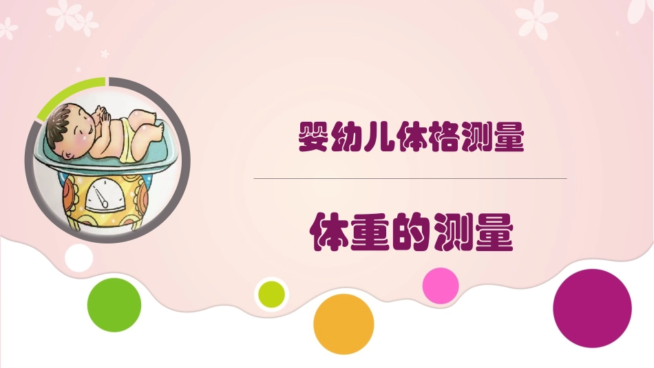 婴幼儿体格测量体重的测量_第1页