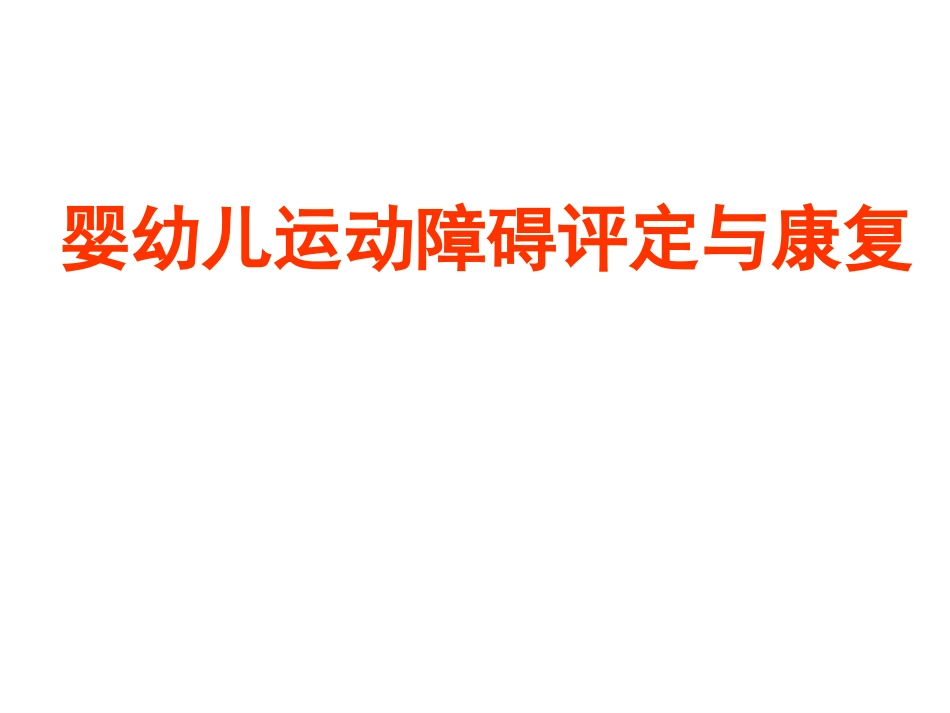 婴幼儿运动障碍评估及康复_第1页