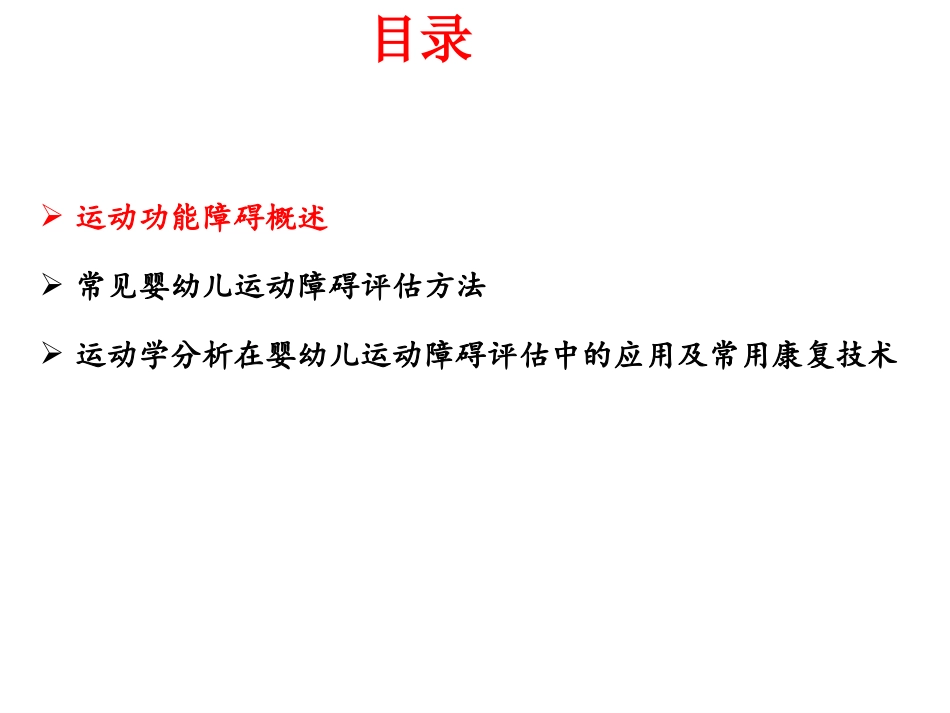 婴幼儿运动障碍评估及康复_第3页