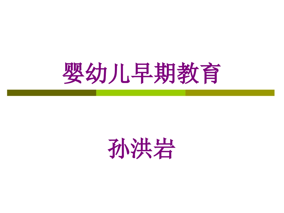 婴幼儿早期教育_第1页