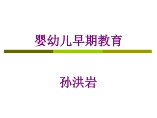 婴幼儿早期教育