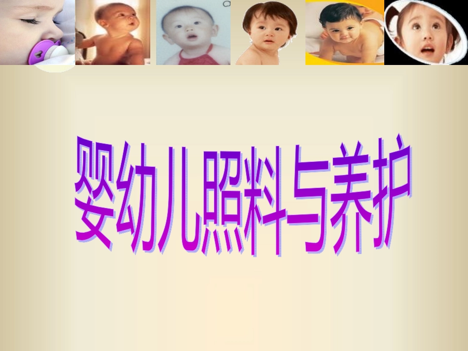婴幼儿照料和养护_第1页
