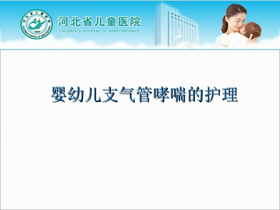 婴幼儿支气管哮喘护理_第1页
