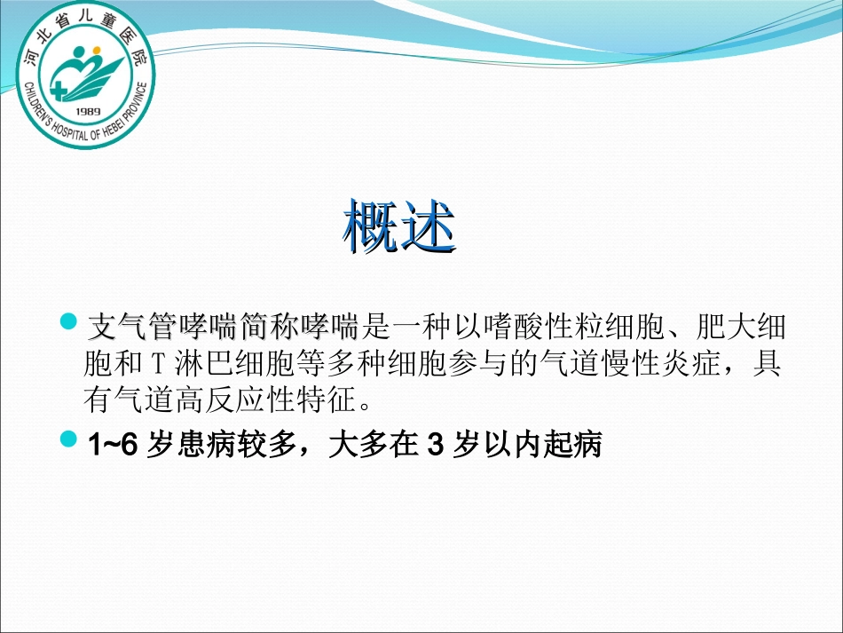 婴幼儿支气管哮喘护理_第3页