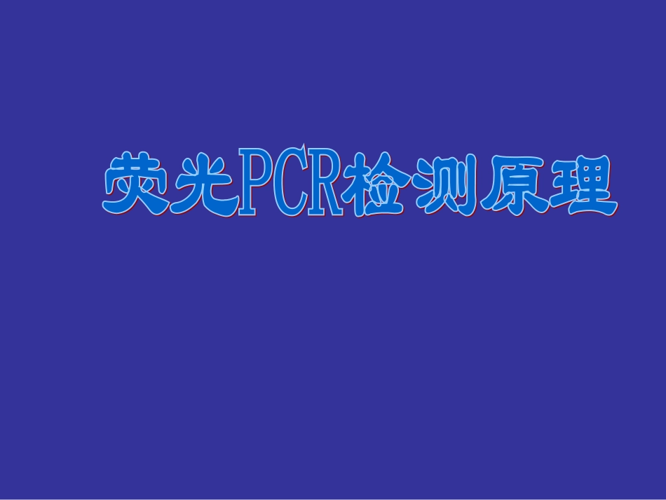 荧光PCR技术_第1页