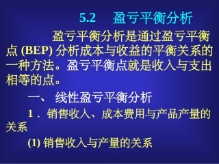 盈亏平衡分析